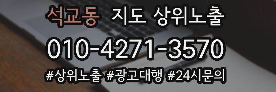 석교동 지도 상위 노출