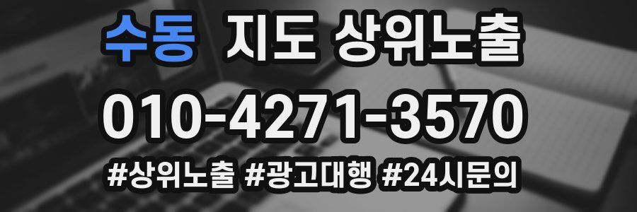 수동 지도 상위 노출