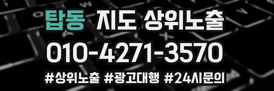 탑동 지도 상위 노출
