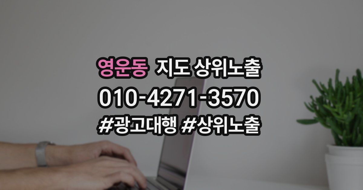 영운동 지도 상위 노출