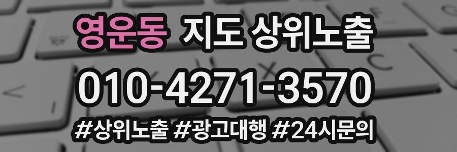 영운동 지도 상위 노출