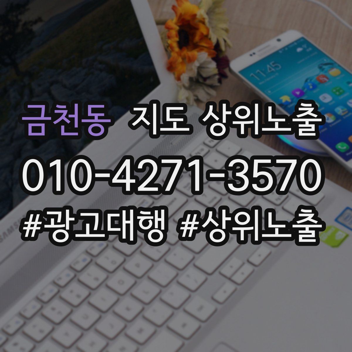 금천동 지도 상위노출 키워드가 너무 넓으면 생기는 문제