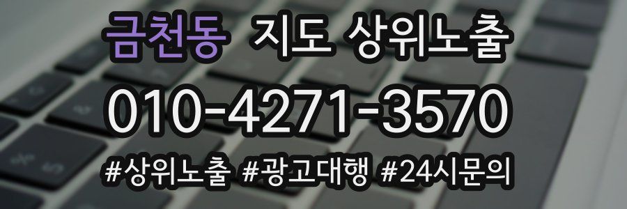 금천동 지도 상위 노출