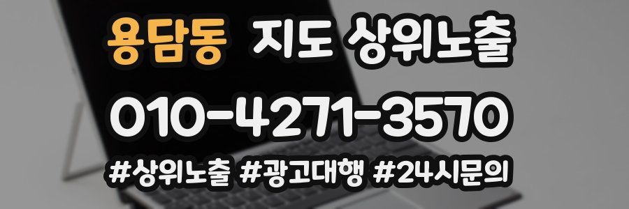 용담동 지도 상위 노출