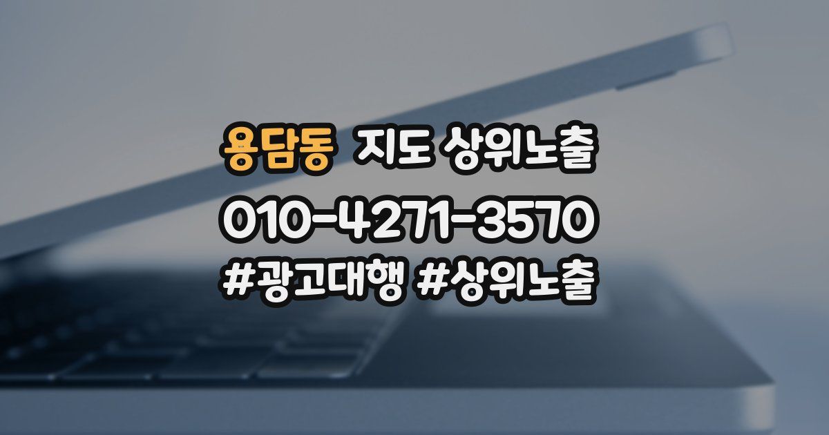 용담동 지도 상위 노출