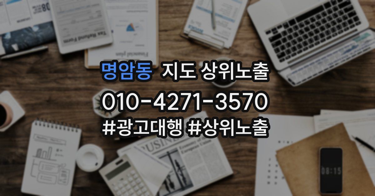명암동 지도 상위 노출