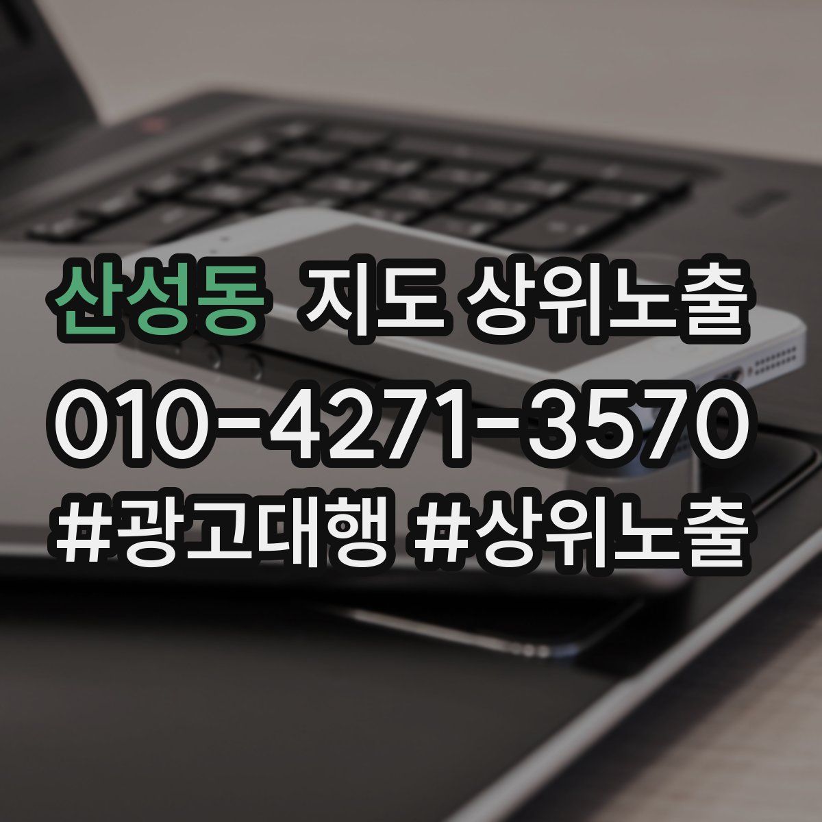 산성동 지도 상위 노출