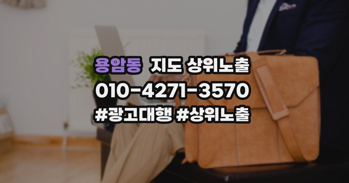 용암동 지도 상위 노출