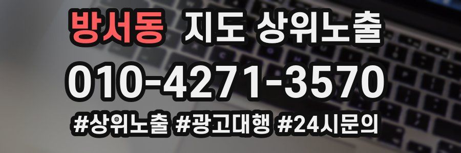 방서동 지도 상위 노출