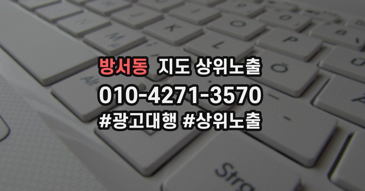방서동 지도 상위 노출