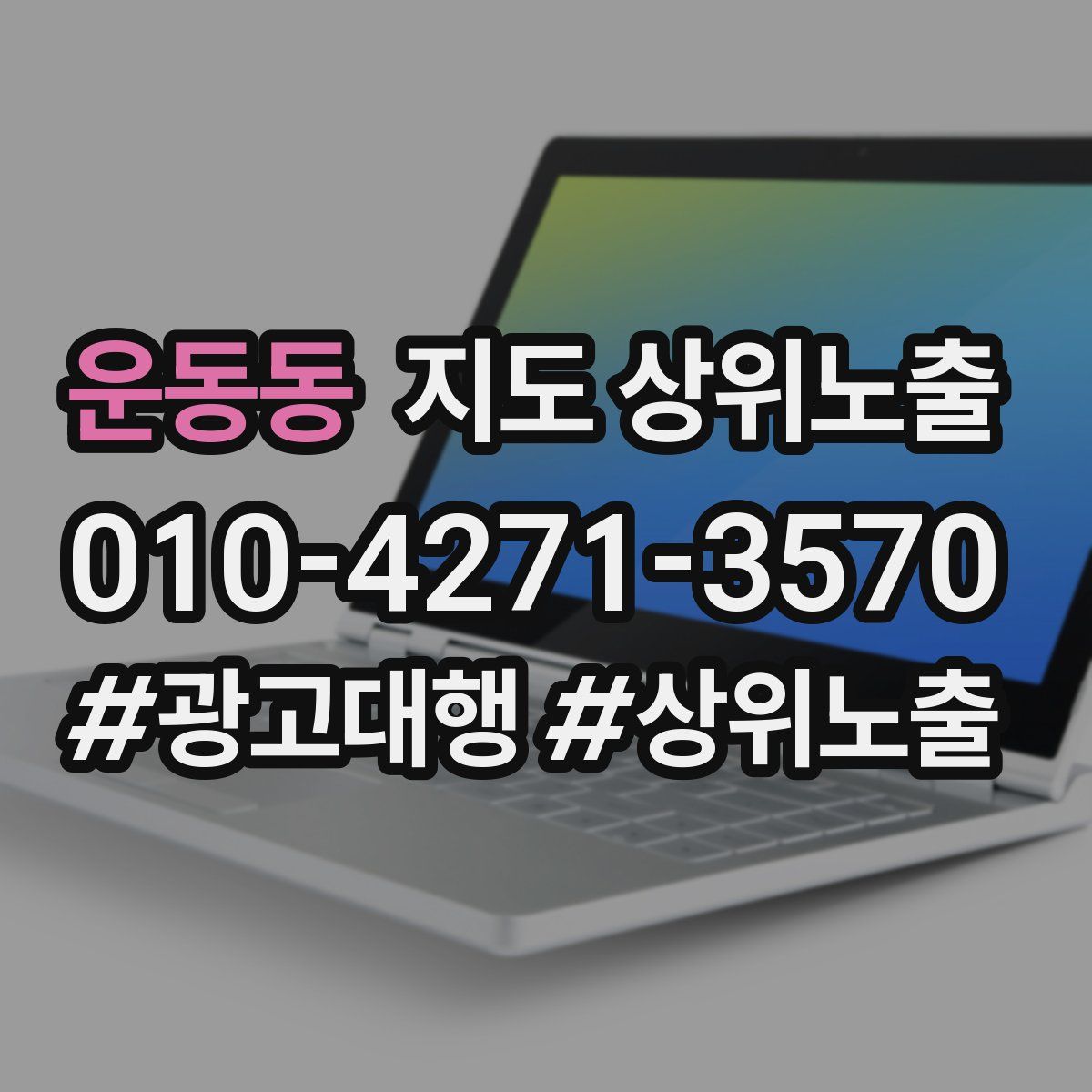 운동동 지도 상위 노출