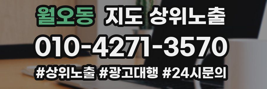 월오동 지도 상위 노출