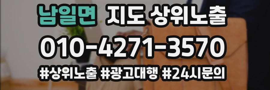 남일면 지도 상위 노출