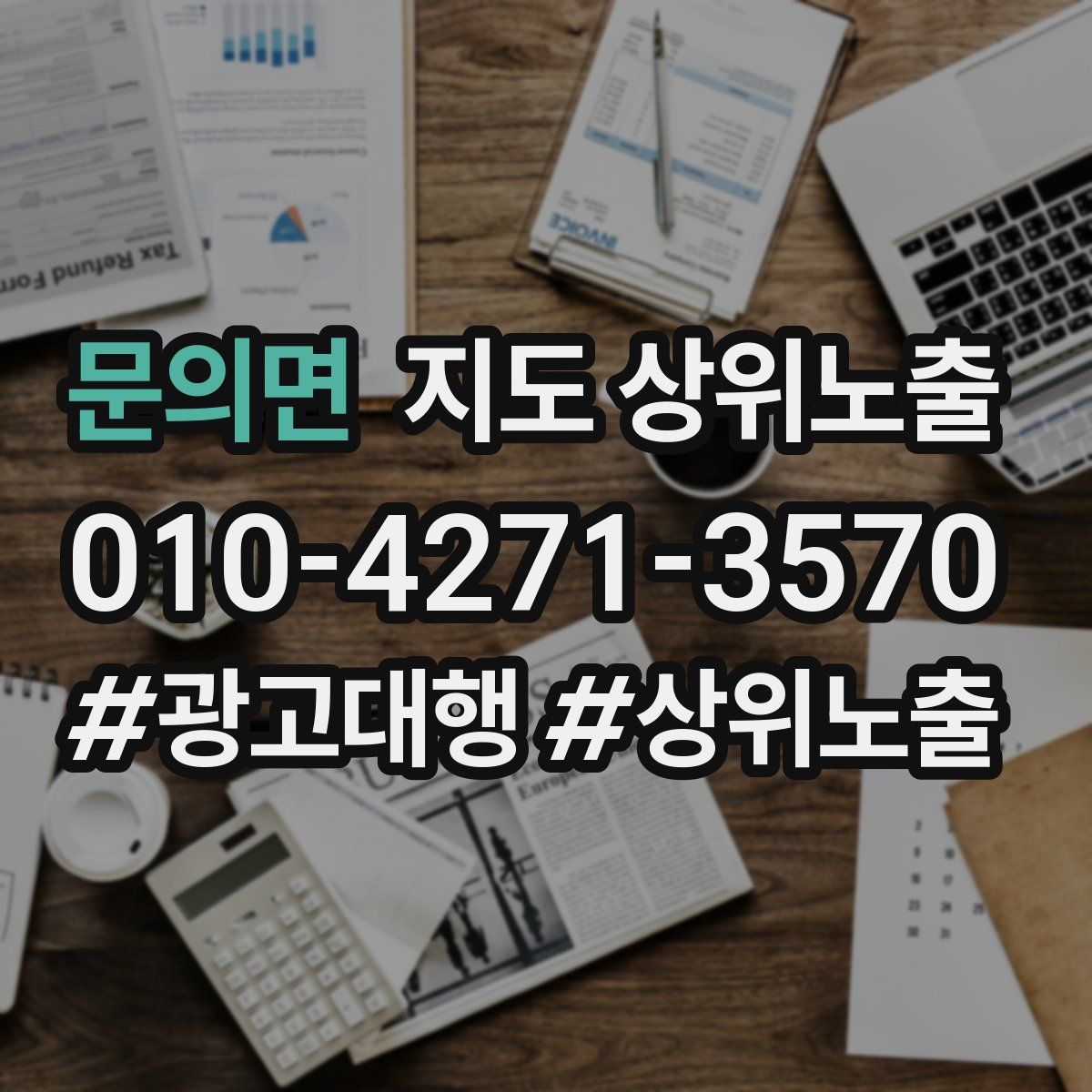 문의면 지도 상위 노출