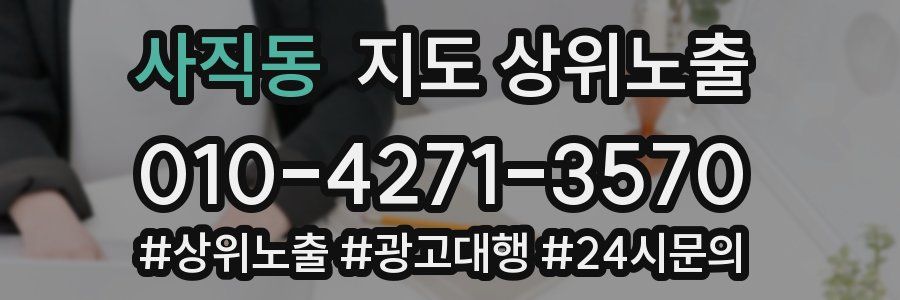 사직동 지도 상위 노출