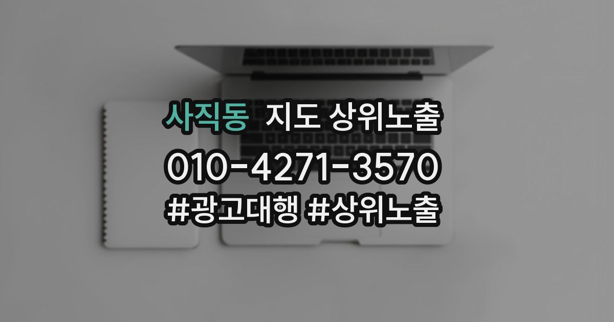 사직동 지도 상위 노출