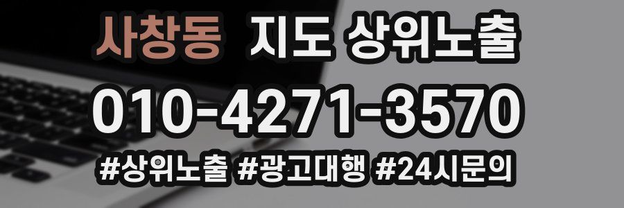 사창동 지도 상위 노출