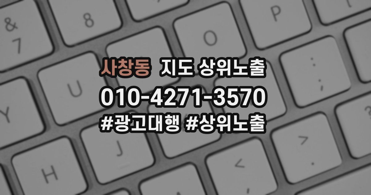 사창동 지도 상위 노출