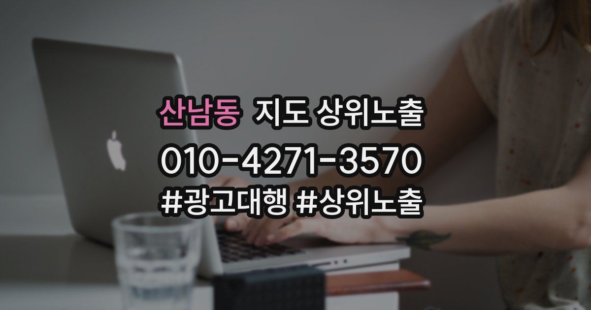 산남동 지도 상위 노출