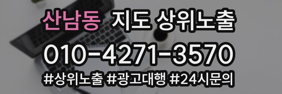산남동 지도 상위 노출