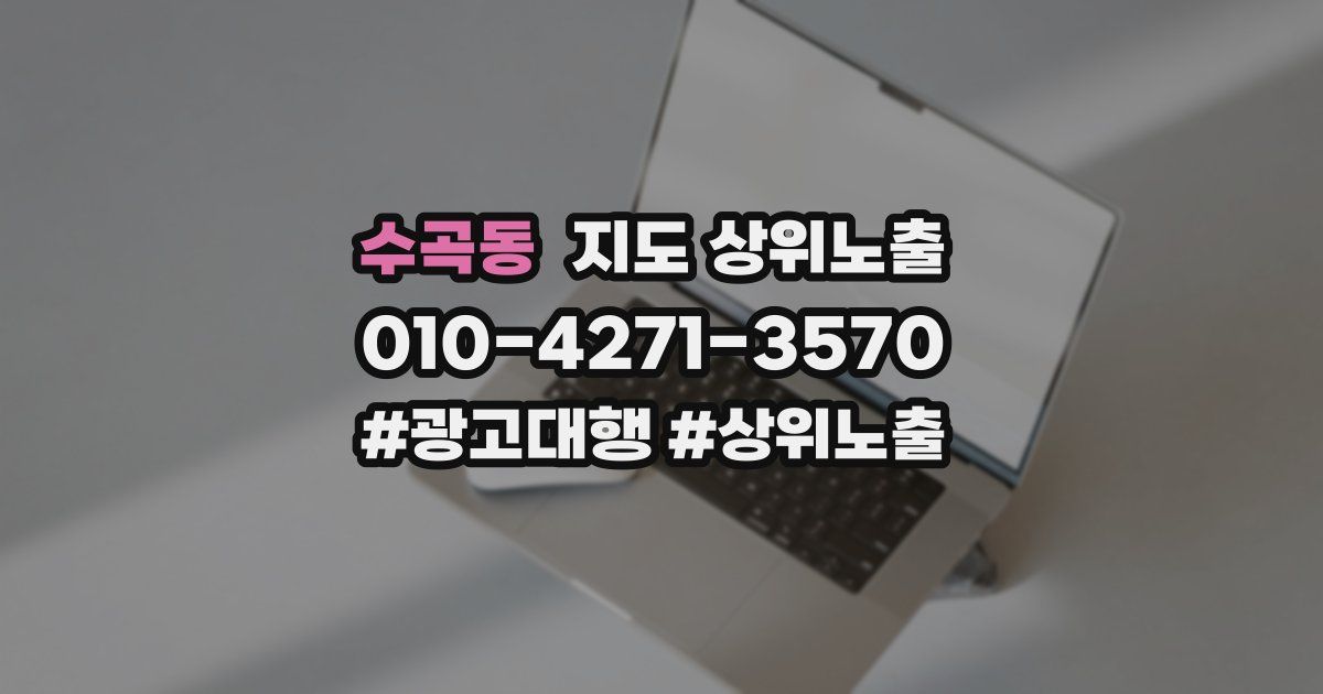 수곡동 지도 상위 노출