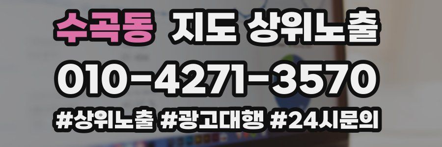 수곡동 지도 상위 노출