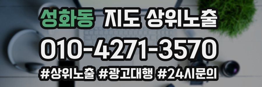 성화동 지도 상위 노출