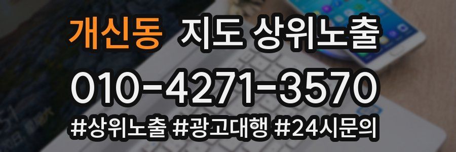 개신동 지도 상위 노출