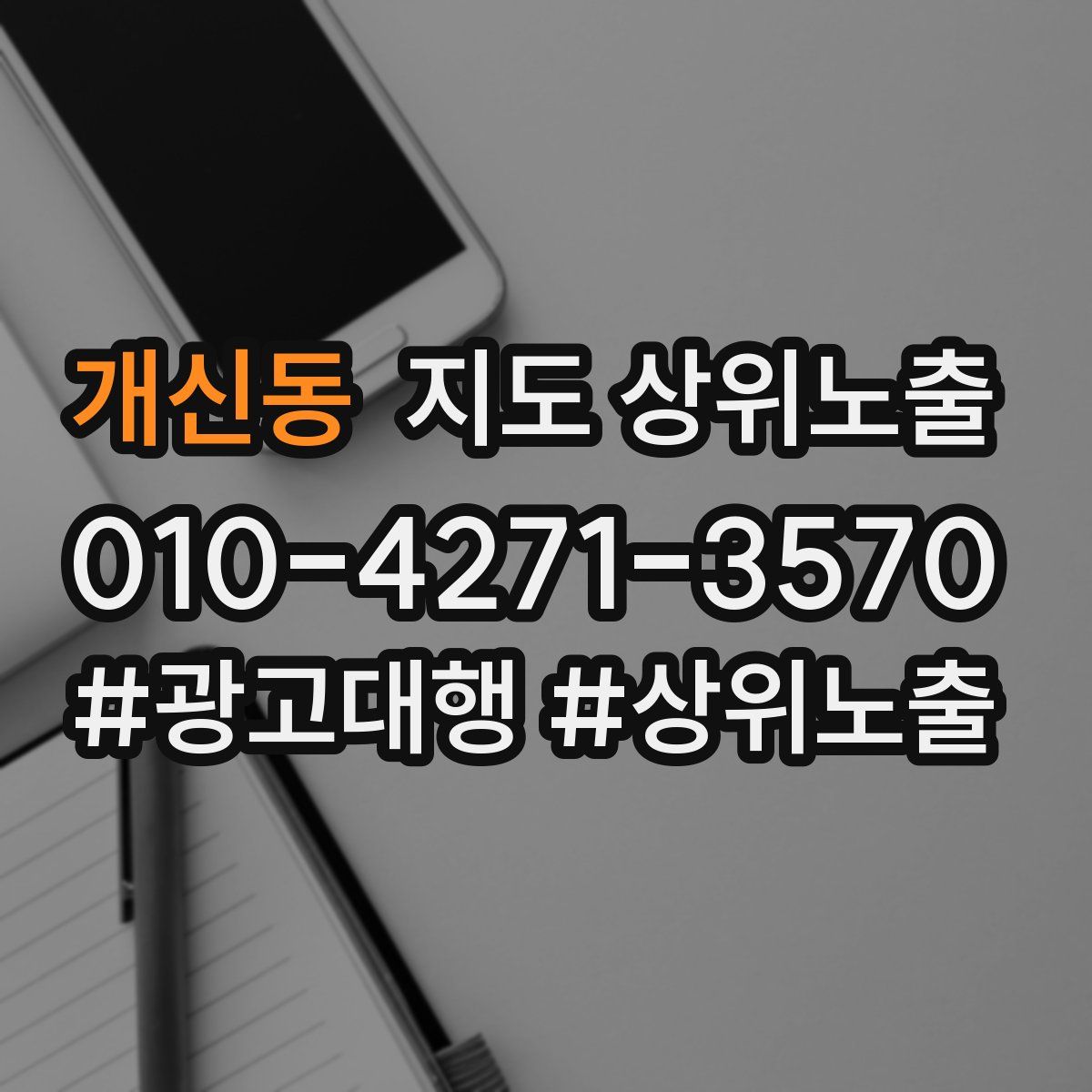개신동 지도 상위 노출