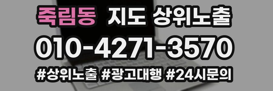 죽림동 지도 상위 노출