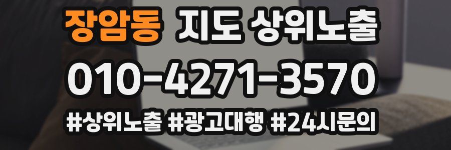 장암동 지도 상위 노출