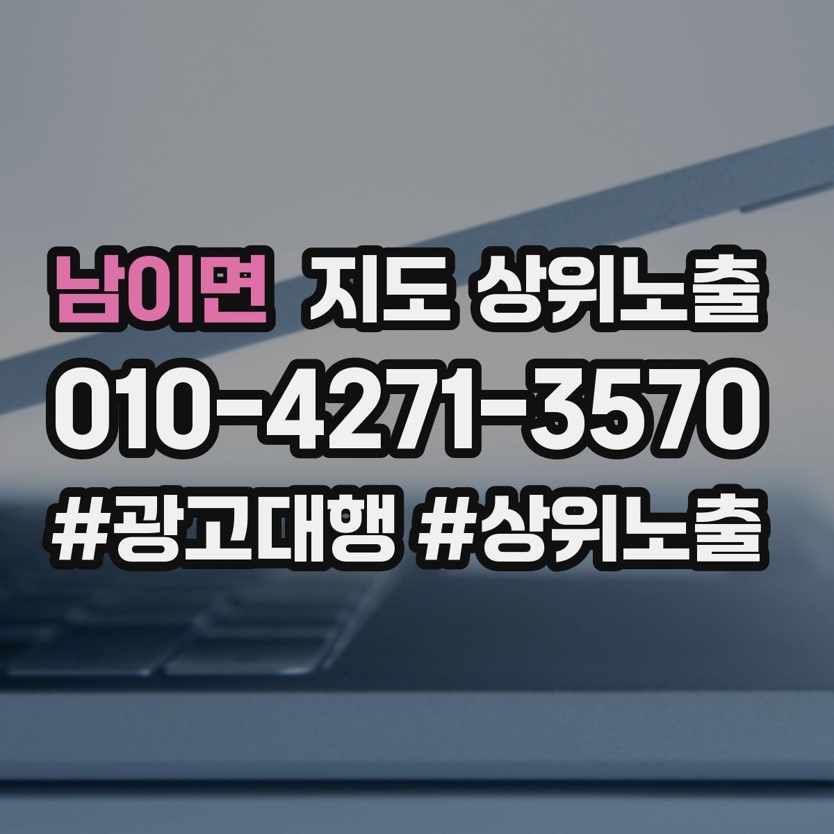 남이면 지도 상위노출 환불 AS 안내가 신뢰를 올리는 이유