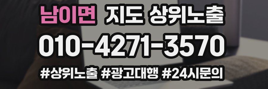 남이면 지도 상위 노출