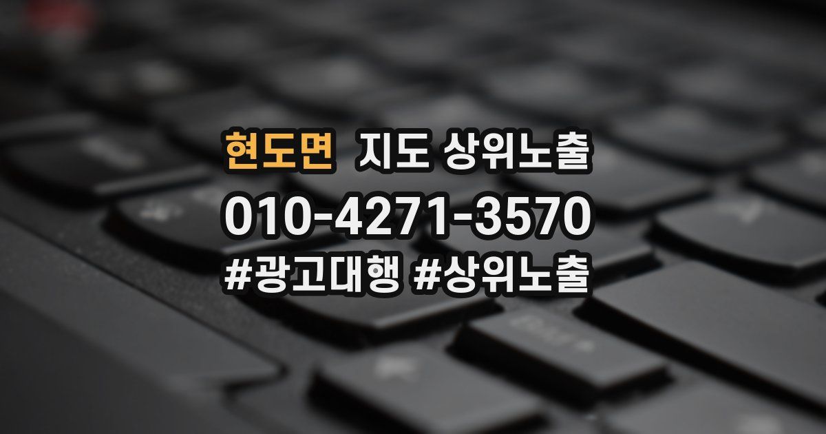 현도면 지도 상위 노출