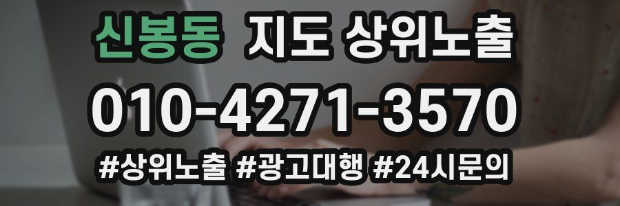 신봉동 지도 상위 노출