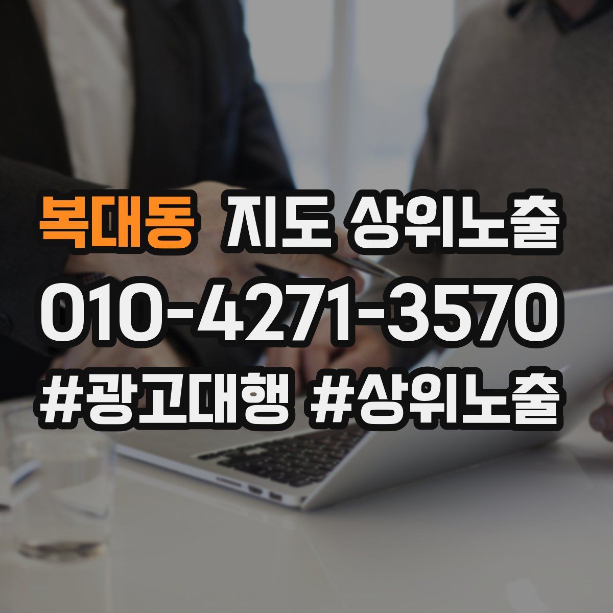 복대동 지도 상위 노출