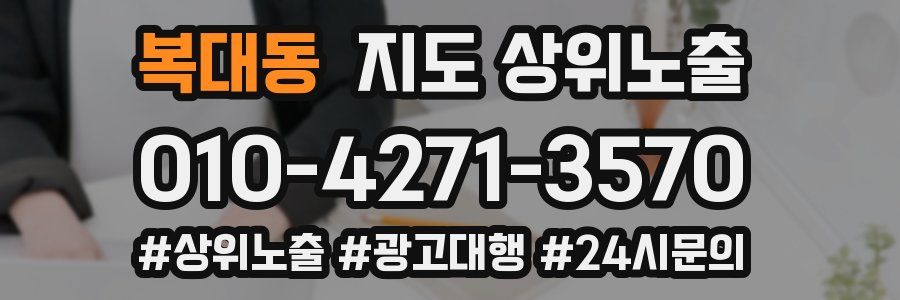 복대동 지도 상위 노출