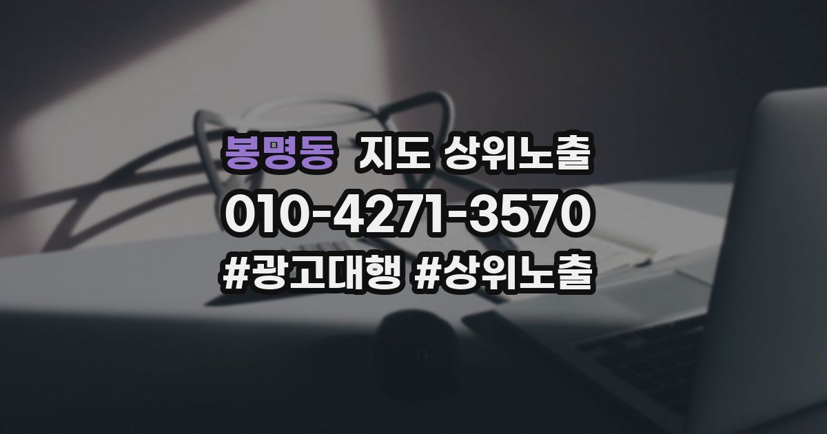 봉명동 지도 상위 노출