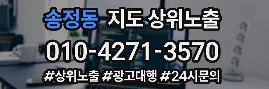 송정동 지도 상위 노출