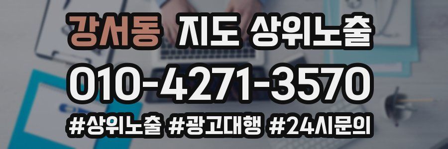 강서동 지도 상위 노출