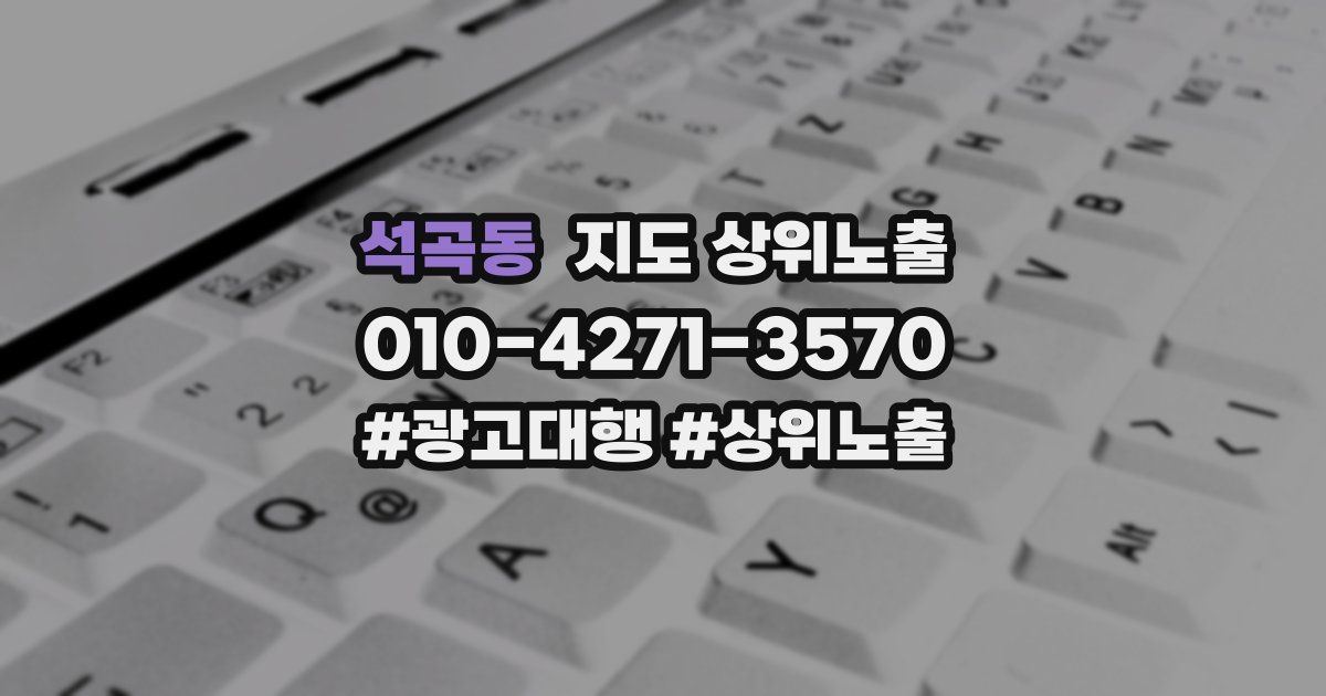 석곡동 지도 상위 노출