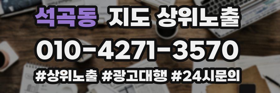 석곡동 지도 상위 노출