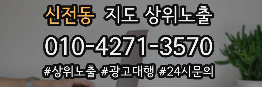 신전동 지도 상위 노출