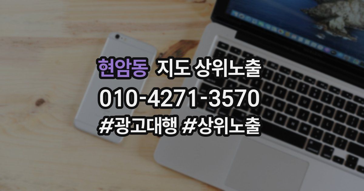 현암동 지도 상위 노출
