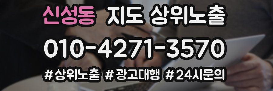 신성동 지도 상위 노출
