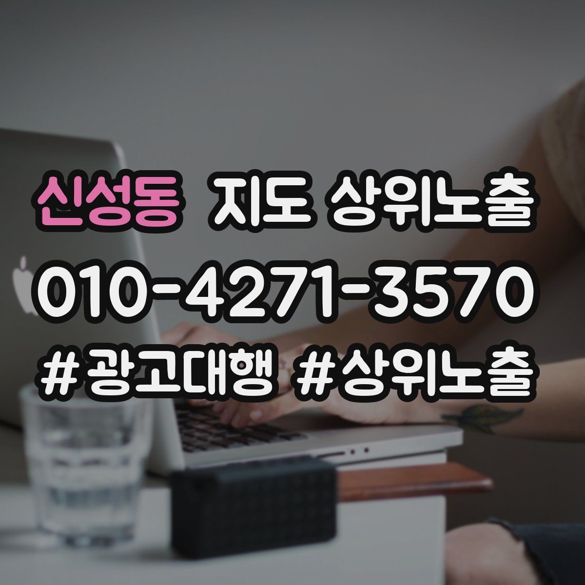 신성동 지도 상위 노출