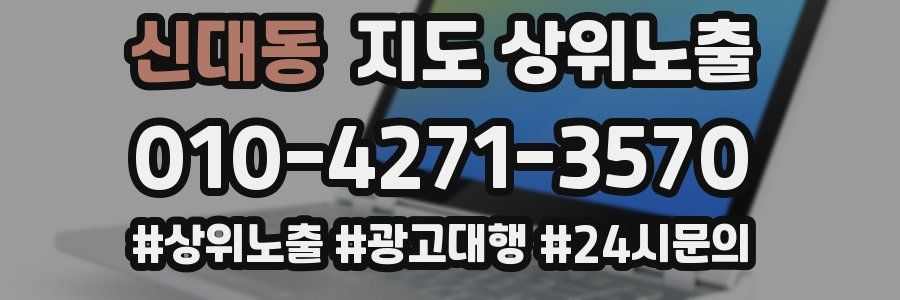 신대동 지도 상위 노출
