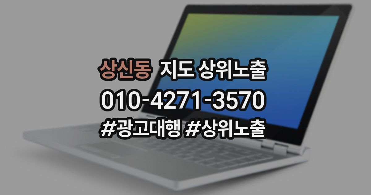 상신동 지도 상위 노출