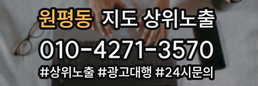 원평동 지도 상위 노출