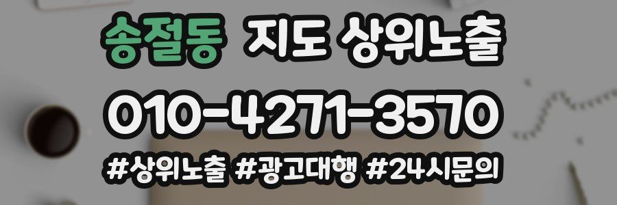 송절동 지도 상위 노출